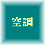 air_conditioner